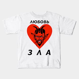 Любовь зла полюбишь и козла Kids T-Shirt